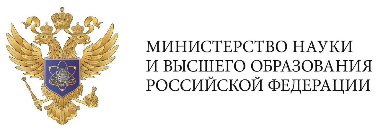 Министерство науки и высшего образования РФ.