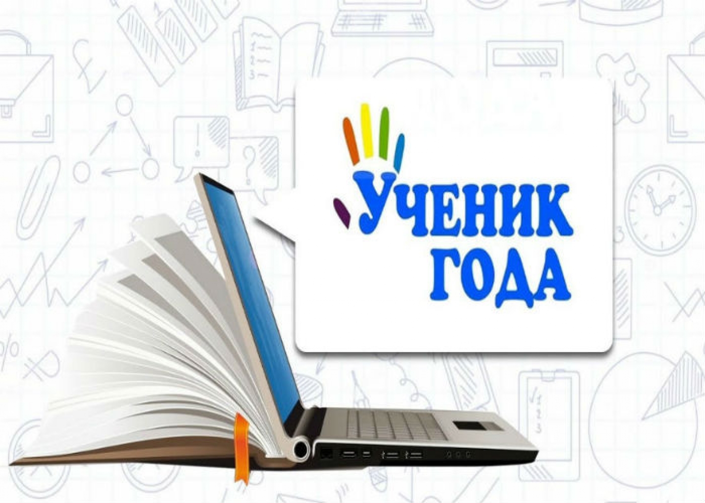 Ученик года.