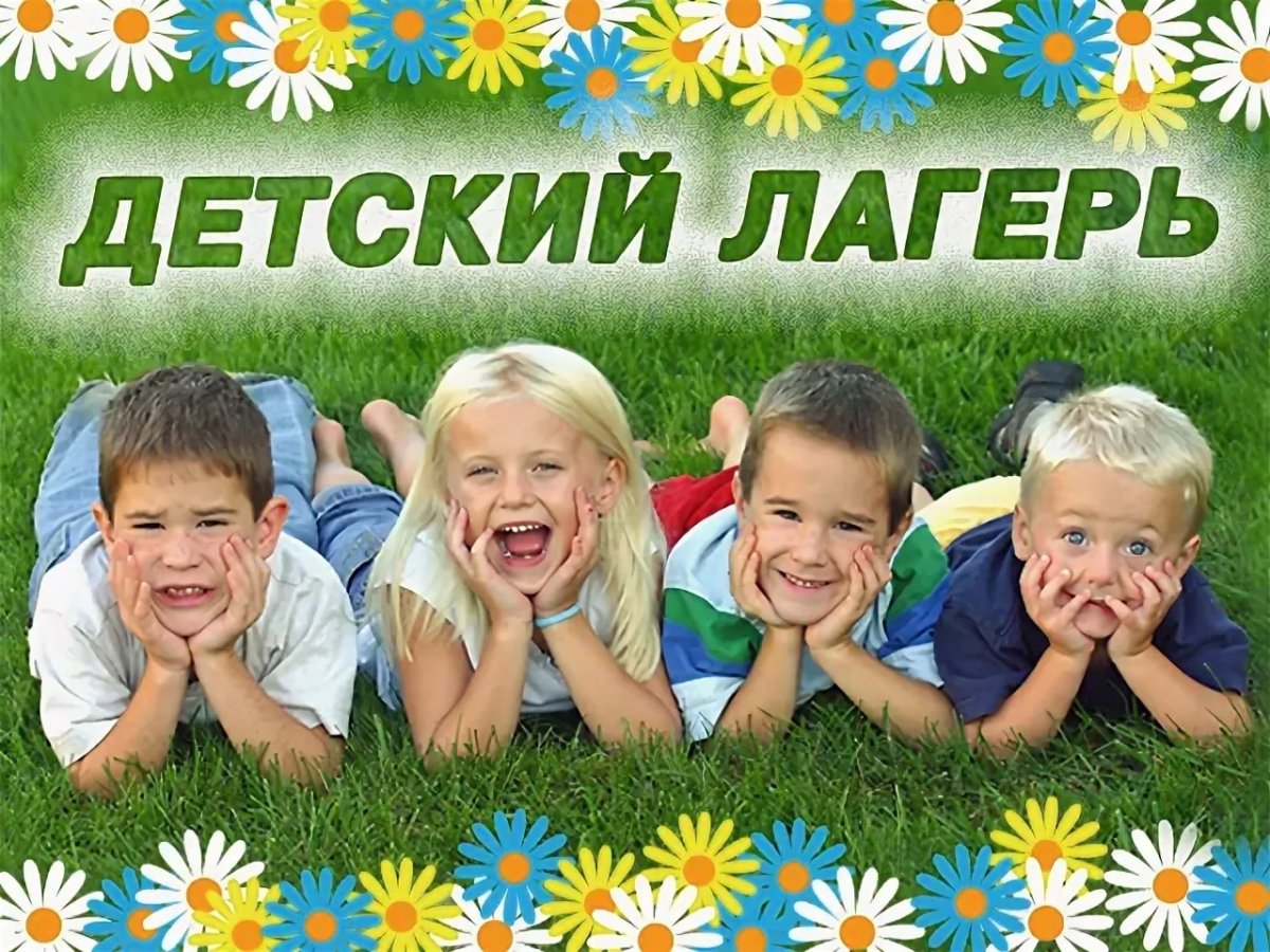 Летний лагерь.